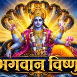 भगवान विष्णु