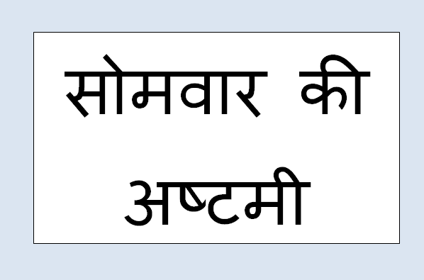 Somvar Ki Ashtami