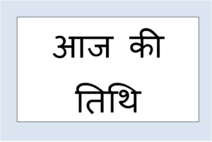 आज की तिथि - Aaj Ki Tithi Kya Hai