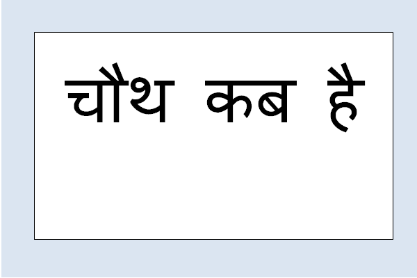 chauth tithi