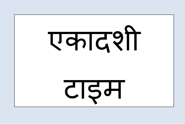 ekadashi time