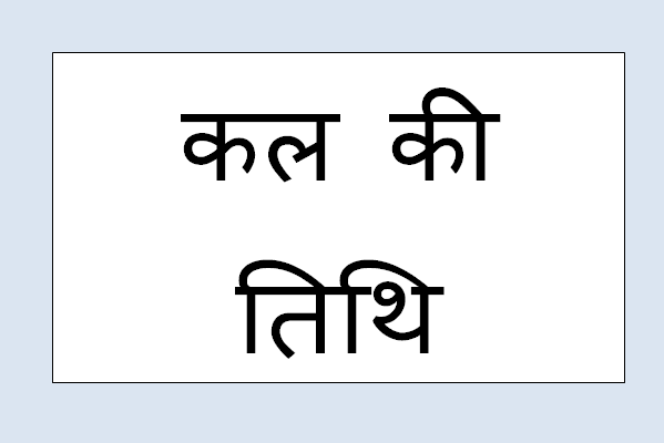 kal tithi