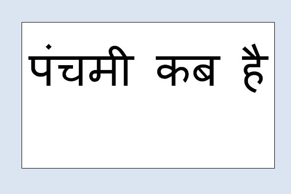 panchami tithi