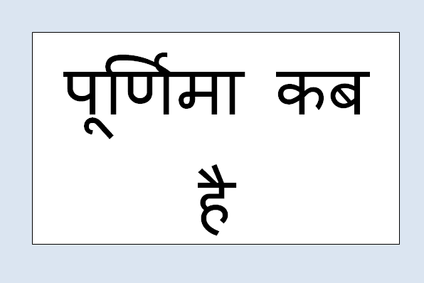 purnima tithi