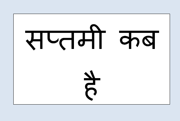 saptami tithi